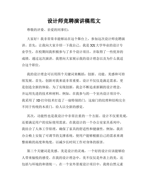 设计师竞聘演讲稿范文