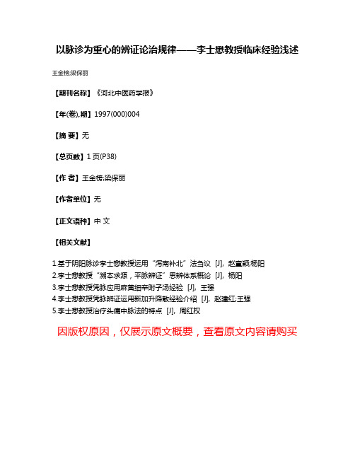 以脉诊为重心的辨证论治规律——李士懋教授临床经验浅述