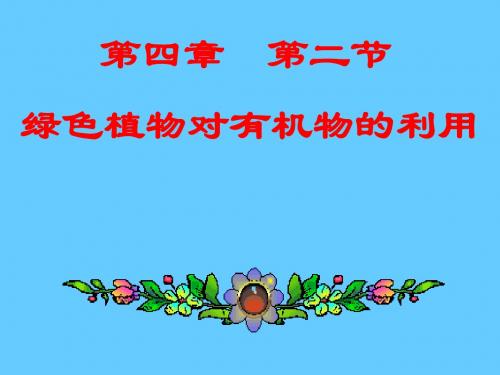 【初中生物】绿色植物对有机物的利用PPT课件1