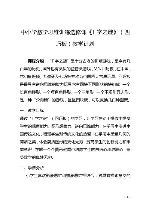 小学生数学思维选修课《T字之谜》(四巧板)社团教