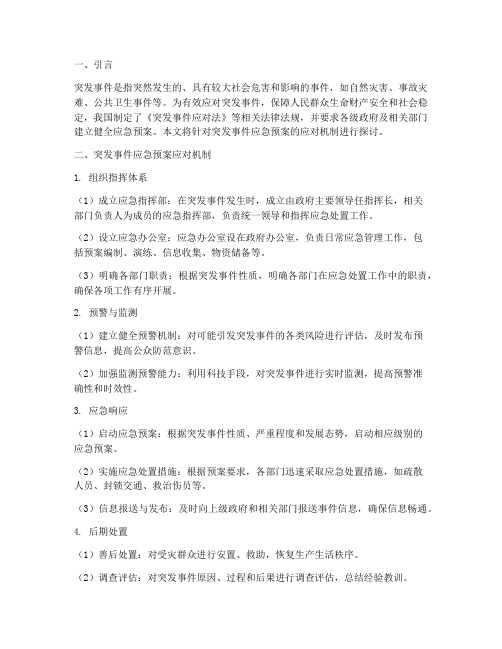 突发事件应急预案应对机制