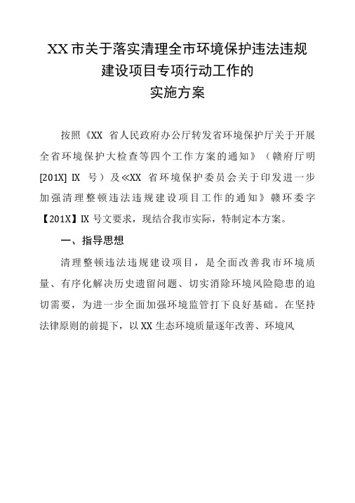 关于落实清理全市违法违规建设项目的工作方案