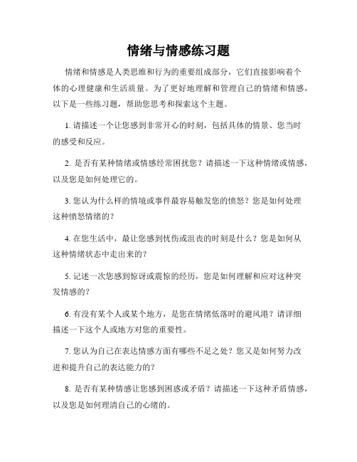 情绪与情感练习题