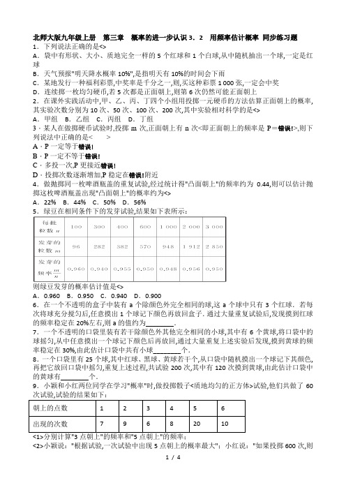 北师大版数学九级上册用频率估计概率同步练习题含答案