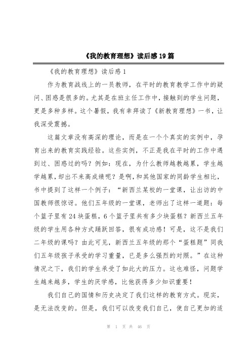 《我的教育理想》读后感19篇