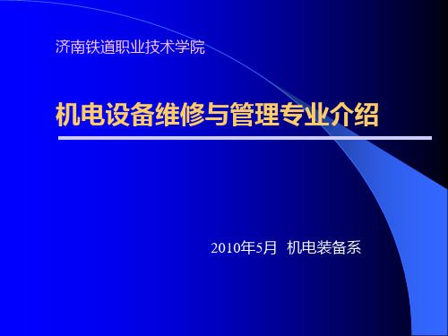 机电设备维修与管理专业介绍