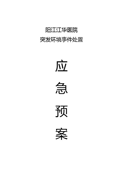 阳江江华医院突发环境事件应急预案