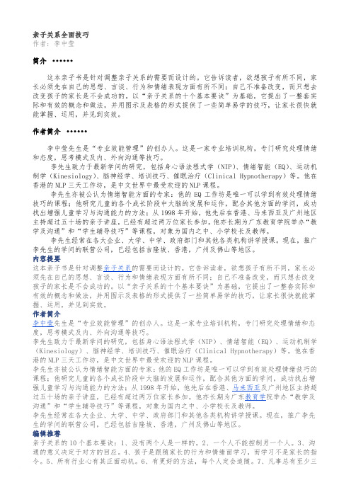 亲子关系全面技巧范文