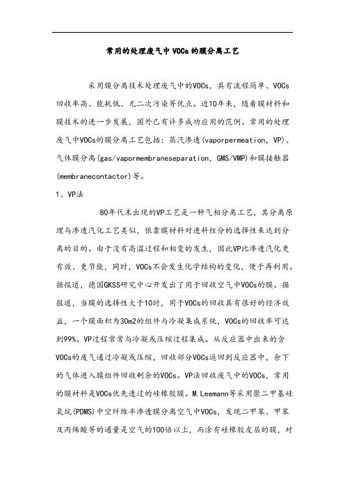 常用的处理废气中VOCs的膜分离工艺