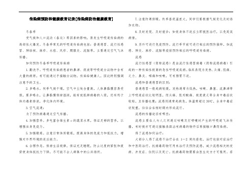 传染病预防和健康教育记录[传染病防治健康教育]