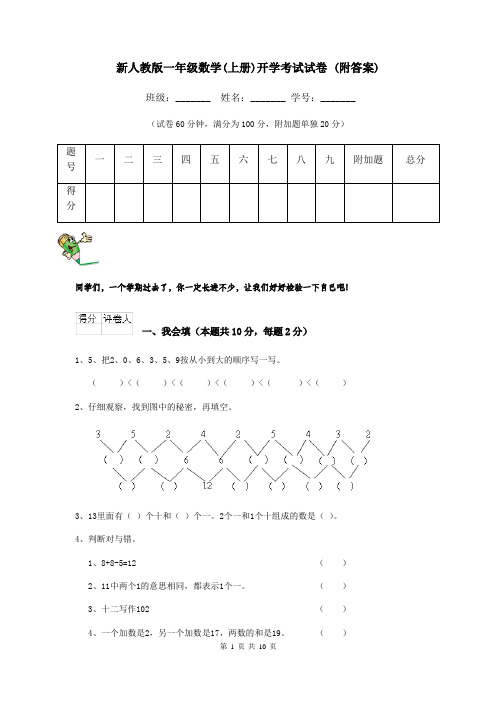 新人教版一年级数学(上册)开学考试试卷 (附答案)