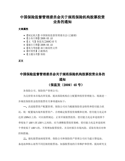 中国保险监督管理委员会关于规范保险机构股票投资业务的通知