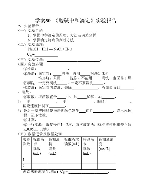 高二化学第一学期学案30 酸碱中和滴定实验报告