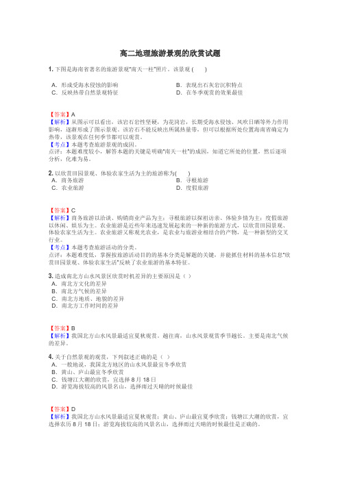 高二地理旅游景观的欣赏试题
