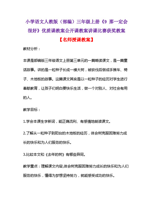 小学语文人教版(部编)三年级上册《9 那一定会很好》优质课教案公开课教案讲课比赛获奖教案D029