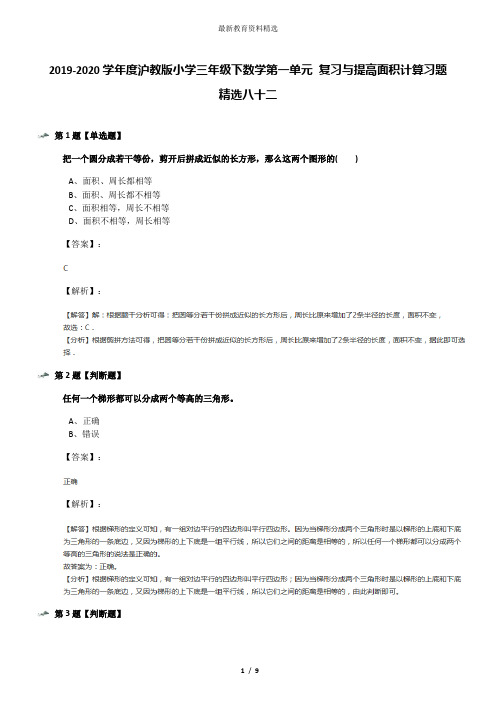 2019-2020学年度沪教版小学三年级下数学第一单元 复习与提高面积计算习题精选八十二