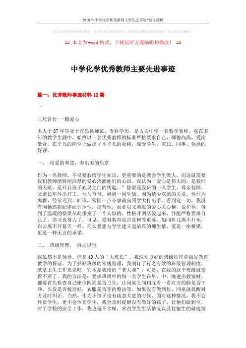 2018年中学化学优秀教师主要先进事迹-范文模板 (11页)