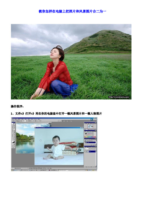 用Photoshop把照片和风景图片合二为一