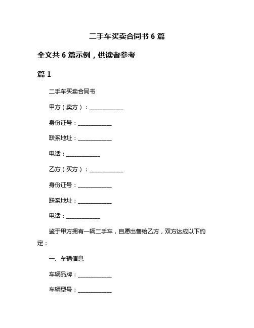 二手车买卖合同书6篇