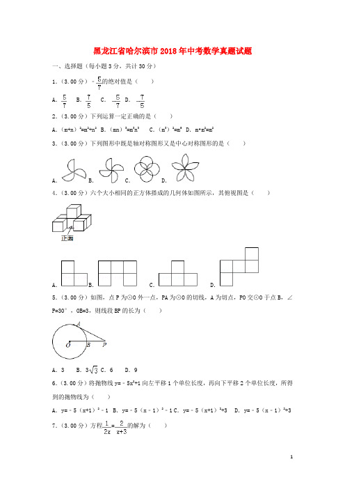 黑龙江省哈尔滨市2018年中考数学真题试题(含解析)