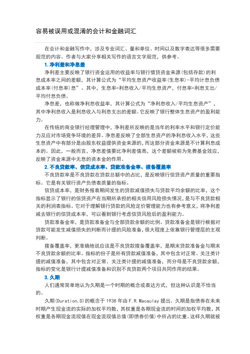 容易被误用或混淆的会计和金融词汇