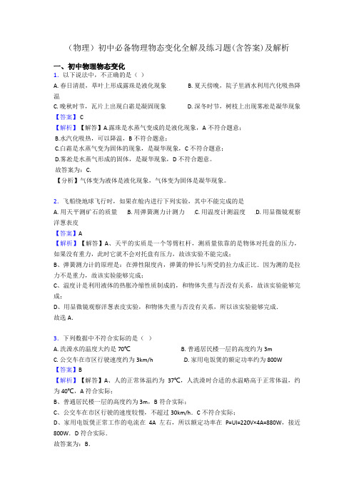 (物理)初中必备物理物态变化全解及练习题(含答案)及解析