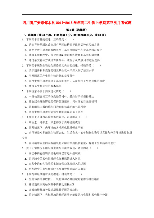 四川省广安市邻水县高二生物上学期第三次月考试题