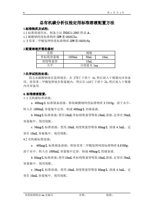 总有机碳分析仪检定用标准溶液配置方法