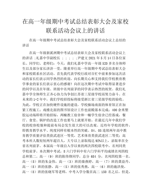 在高一年级期中考试总结表彰大会及家校联系活动会议上的讲话