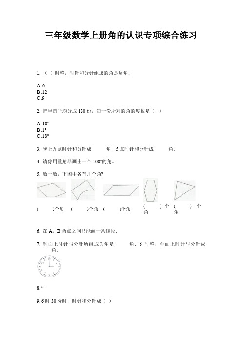 最新三年级数学上册角的认识专项综合练习-2020-2021学年人教版