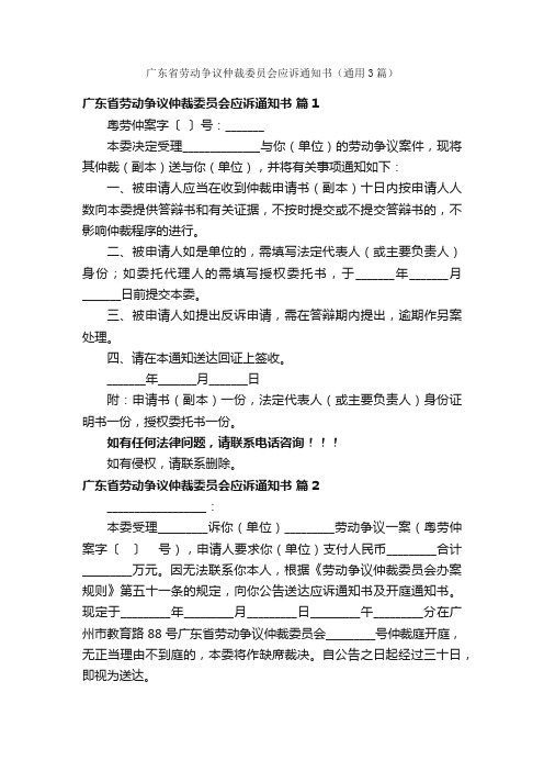 广东省劳动争议仲裁委员会应诉通知书（通用3篇）