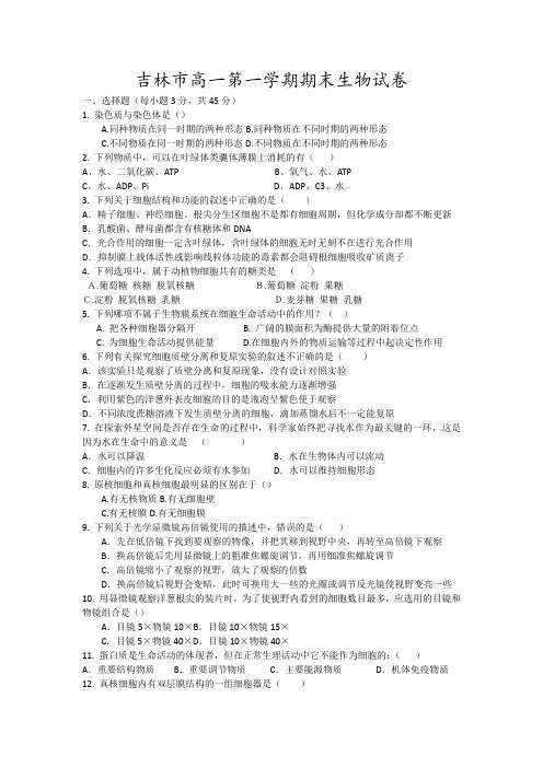 吉林市高一第一学期期末生物试卷7