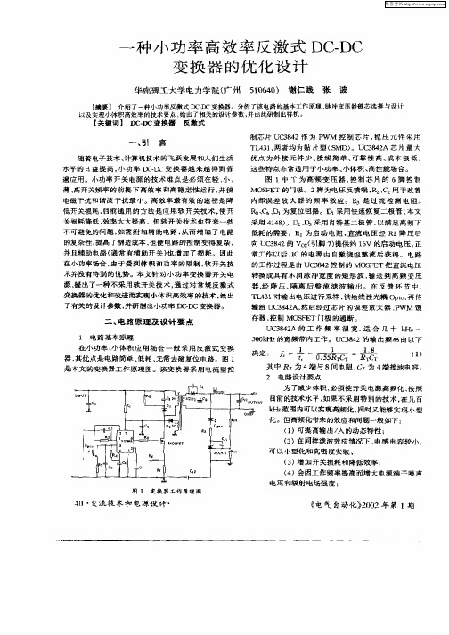 一种小功率高效率反激式DC—DC变换器的优化设计