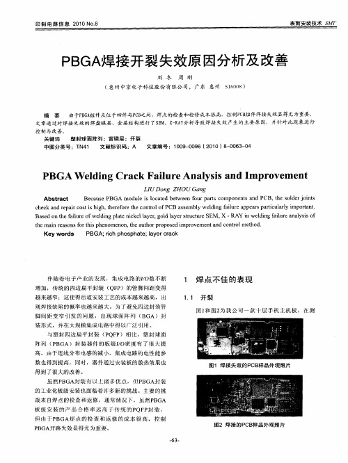 PBGA焊接开裂失效原因分析及改善