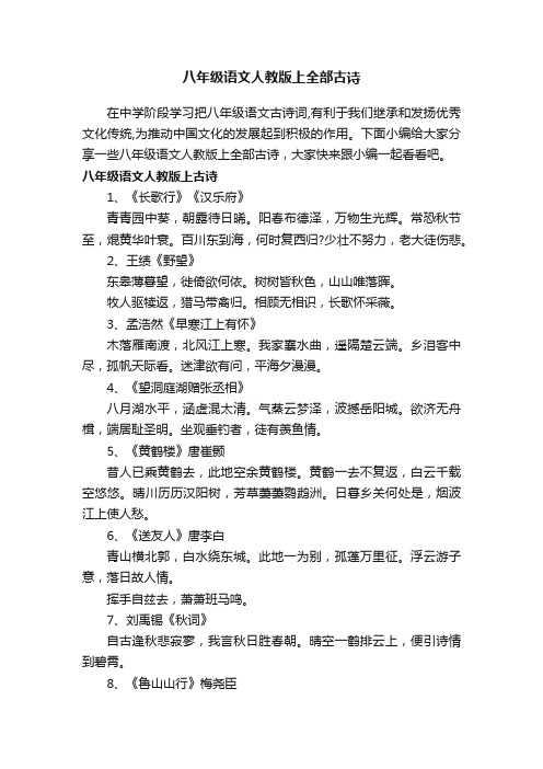 八年级语文人教版上全部古诗