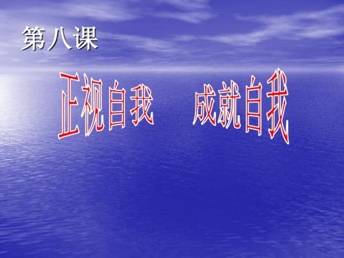 教科版七上第三单元第八课正视自我成就自我(共57张PPT)