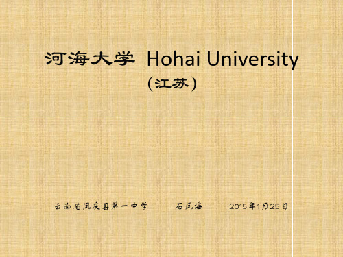 河海大学简介(PPT)