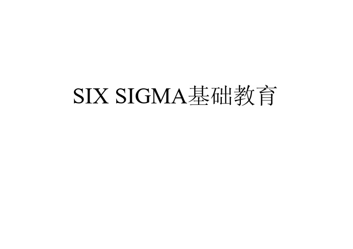 6 SIGMA基础知识