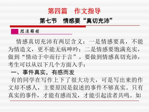 第七节 情感要“真切充沛”