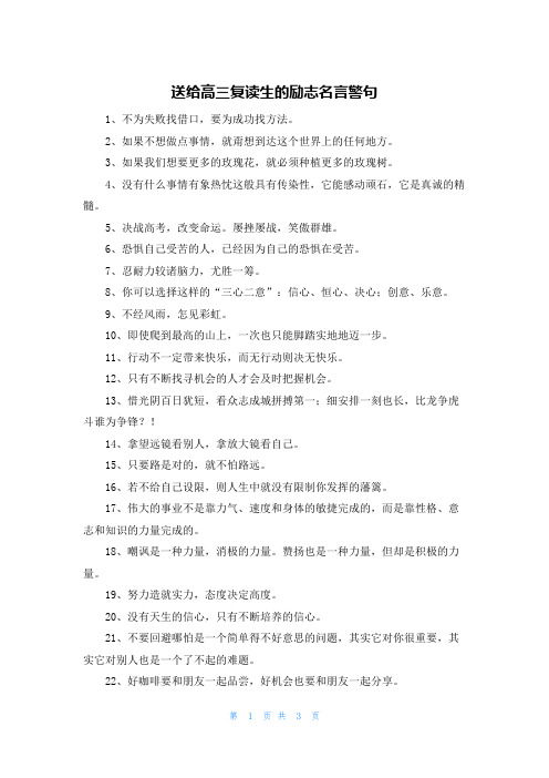 送给高三复读生的励志名言警句