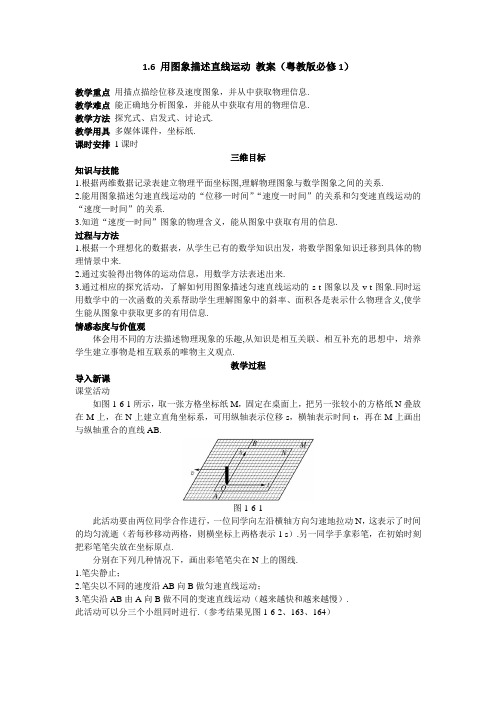 1.6用图象描述直线运动教案(粤教版必修1)