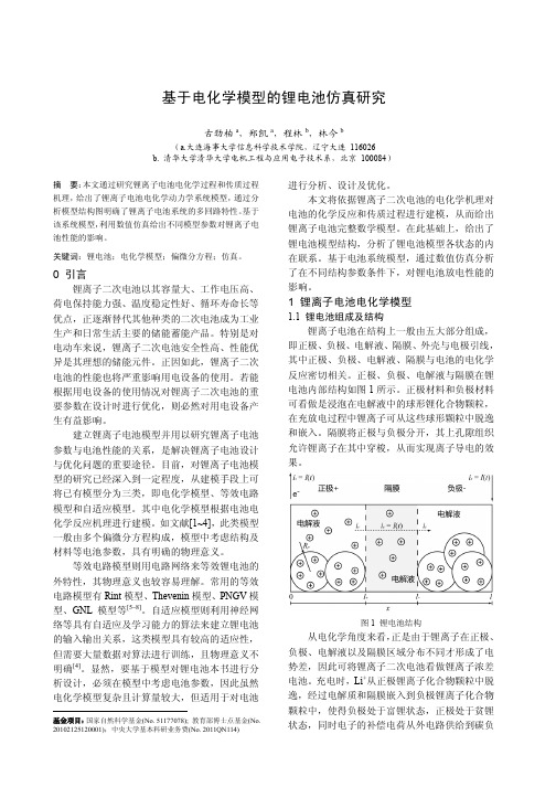 基于电化学模型的锂电池仿真研究