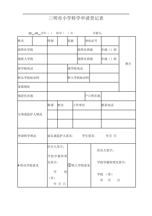 三明市小学转学申请登记表