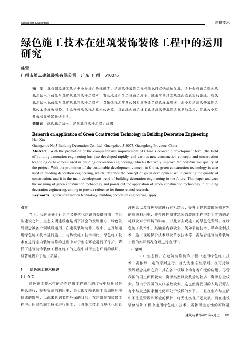 绿色施工技术在建筑装饰装修工程中的运用研究