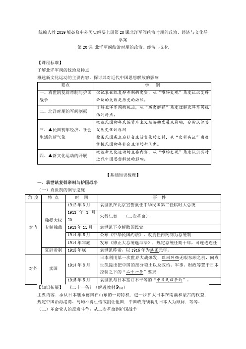 统编人教2019版必修中外历史纲要上册第20课北洋军阀统治时期的政治、经济与文化导