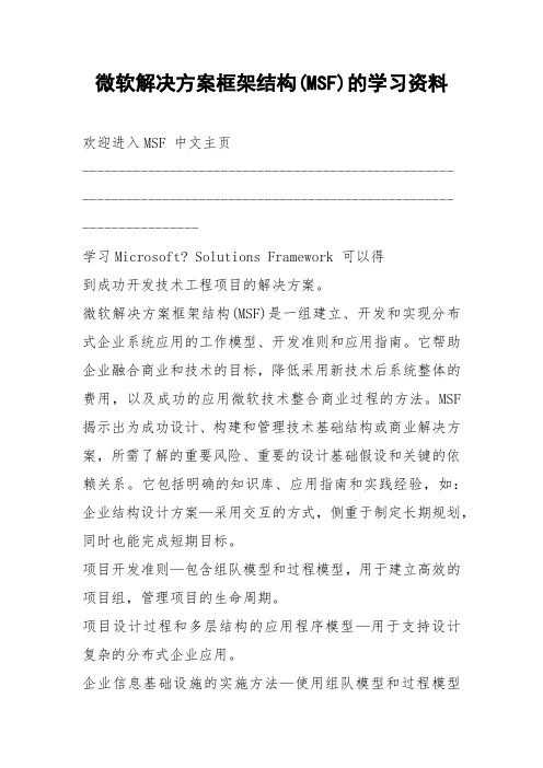 微软解决方案框架结构(MSF)的学习资料