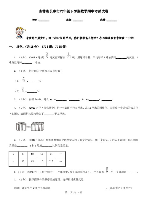 吉林省长春市六年级下学期数学期中考试试卷