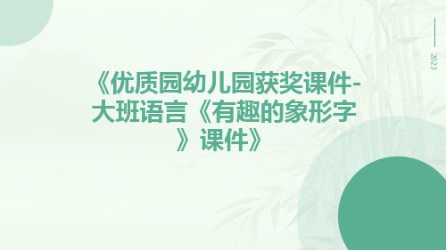 优质园幼儿园获奖课件-大班语言《有趣的象形字》课件