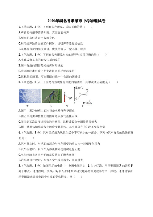 2020年湖北省孝感市中考物理试卷