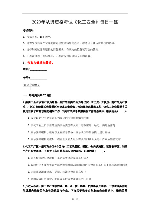 2020年从资资格考试《化工安全》每日一练(第2套)